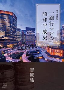 【無料で読める】一銀行マンの昭和平成史【電子書籍版】（２２世紀アート）