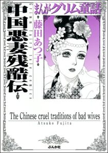 【無料で読める】まんがグリム童話 中国悪妻残酷伝 まんがグリム童話中国悪妻残酷伝