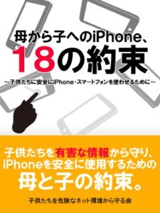 【無料で読める】子供にスマホを買ってあげる前に読みたい母から子へのiPhone 18の約束