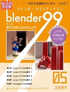 【無料で読める】Blender99 きっと絶対に挫折しない3DCG入門 05 (Newday Newlife 出版部)