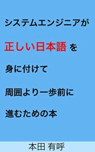 【無料で読める】システムエンジニアが正しい日本語を身に付けて周囲より一歩前に進むための本