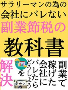【無料で読める】サラリーマンの為の会社にバレない副業節税の教科書: 副業で稼げた会社にバレたらどうしようを解決 エリート副業シリーズ (エリート出版)