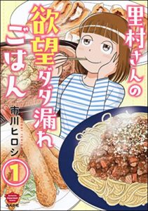 【無料で読める】里村さんの欲望ダダ漏れごはん（分冊版） 【第1話】 (ぶんか社グルメコミックス)