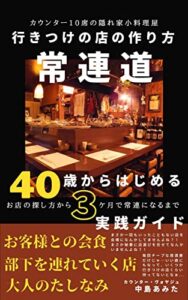 【無料で読める】「常連道」カウンター10席の隠れ家小料理屋 行きつけの店の作り方: 40歳からはじめる ３ヶ月でお店の探し方から常連になるまでの実践ガイド