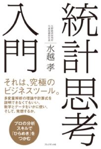 【無料で読める】統計思考入門 ― プロの分析スキルで「ひらめき」をつかむ