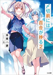 【無料で読める】〆切前には百合が捗る２ (GA文庫)