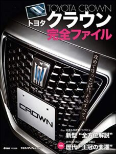 【無料で読める】トヨタクラウン完全ファイル (ヤエスメディアムック)