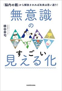 【無料で読める】無意識のすごい見える化「脳内の親」から解放されれば未来は思い通り！
