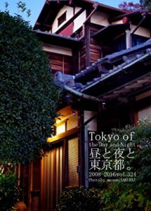 【無料で読める】324.Tokyo of the Day and Night: 昼と夜と東京都。