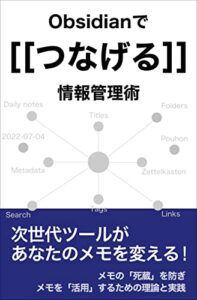 【無料で読める】Obsidianでつなげる情報管理術