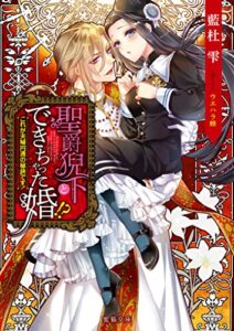 【無料で読める】聖爵猊下とできちゃった婚！？ これが夫婦円満の秘訣です！ (蜜猫文庫)