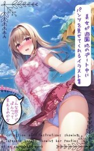 【無料で読める】美女がパンツを見せてくれるイラスト集Vol.9【高画質・遊園地・ミニスカ】セリフ付き(110枚)・可愛い女子の画像 撮影記録イラスト集