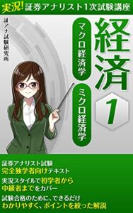 【無料で読める】実況!証券アナリスト1次試験講座 経済1