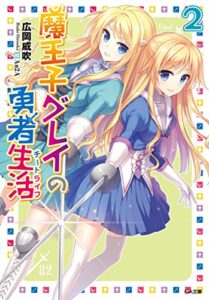 【無料で読める】魔王子グレイの勇者生活（チートライフ）２ (GA文庫)