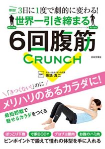 【無料で読める】世界一引き締まる６回腹筋