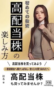 【無料で読める】【お金の悩みを楽しく解決！】初めての投資、高配当株の楽しみ方: 高配当株を買ってみよう～普通預金へ預けっぱなし・宝くじを買うあなたへ～ (NB Publishing)
