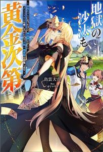 【無料で読める】地獄の沙汰も黄金次第 ～会社をクビになったけど、錬金術とかいうチートスキルを手に入れたので人生一発逆転を目指します～ 【電子書籍限定特典SS付き】 (Mノベルス)