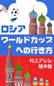 【無料で読める】ロシアワールドカップへの行き方