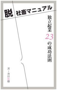 【無料で読める】脱社畜マニュアル: 独立起業２３の成功法則