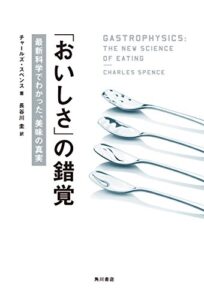 【無料で読める】「おいしさ」の錯覚最新科学でわかった、美味の真実 (角川書店単行本)