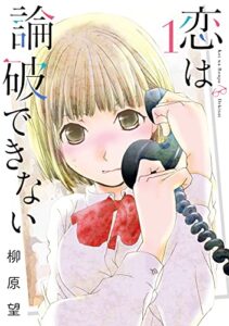 【無料で読める】恋は論破できない 1巻 (デジタル版ヤングガンガンコミックス)