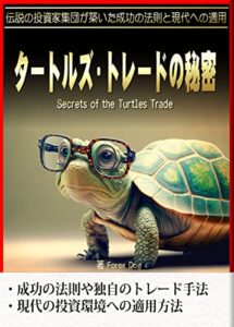 【無料で読める】タートルズ・トレードの秘密: 伝説の投資家集団が築いた成功の法則と現代への適用 (RealPublishing)