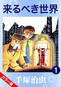 【無料で読める】【カラー版】来るべき世界1