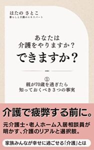 【無料で読める】あなたは介護をやりますか？できますか？: ①親が70歳を過ぎたら知っておきたい3つの事実 (エイチエス出版)