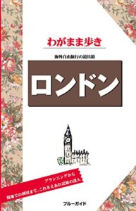 【無料で読める】ブルーガイドわがまま歩きロンドン