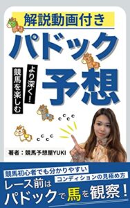 【無料で読める】パドック予想〜競馬初心者でも分かるコンディションの見極め方〜解説動画付き