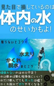 【無料で読める】見た目で損しているのは体内の水のせいかもよ！: 知らないとコワイ水太り・かくれ脱水のヒミツ
