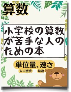 【無料で読める】小学校の算数が苦手な人のための本（単位量あたりの大きさ、人口密度、速さ、時速、分速、秒速）