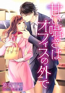 【無料で読める】甘い囁きはオフィスの外で (LUNA文庫)