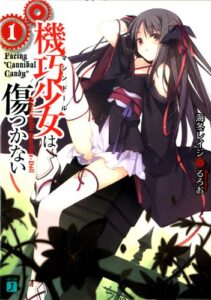 【無料で読める】機巧少女は傷つかない (MF文庫J)