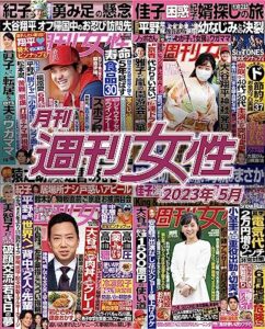 【無料で読める】月刊週刊女性 2023年5月 [雑誌]