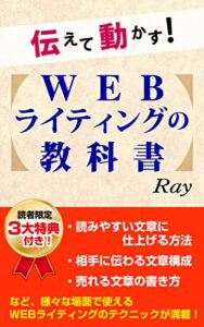 【無料で読める】伝えて動かす！WEBライティングの教科書 スモールビジネスノウハウ