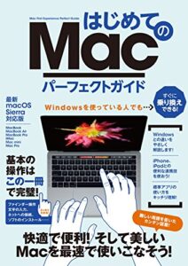 【無料で読める】はじめてのMac パーフェクトガイド