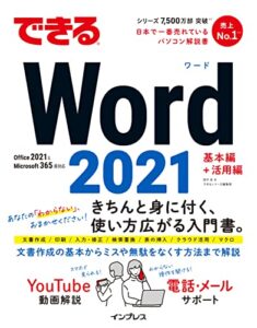 【無料で読める】できるWord 2021 Office2021 & Microsoft 365両対応 できるシリーズ