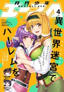 【無料で読める】【電子版】少年エース 2023年4月号 [雑誌]