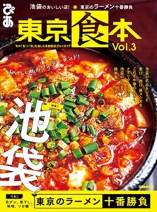 【無料で読める】東京食本Vol.3