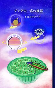 【無料で読める】ブッダの一応の推認: 釈尊の覚りの真実および大乗仏教の真実 (ＳＲＫＷブッダバックス)