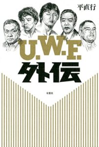 【無料で読める】Ｕ．Ｗ．Ｆ．外伝
