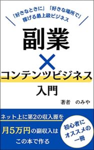 【無料で読める】副業×コンテンツビジネス入門: 会社員・サラリーマンにオススメする場所・時間に縛られない稼ぎ方を徹底解説 副業完全攻略シリーズ