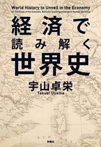 【無料で読める】経済で読み解く世界史 (扶桑社ＢＯＯＫＳ文庫)