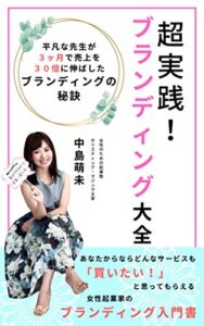 【無料で読める】超実践！ブランディング大全: 〜平凡な先生が３ヶ月で売上を３０倍に伸ばしたブランディングの秘訣〜