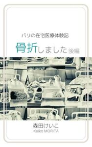 【無料で読める】骨折しました後編: パリの在宅医療体験記