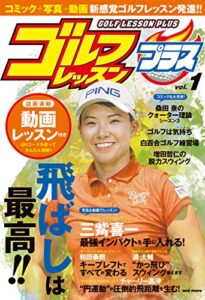 【無料で読める】ゴルフレッスンプラス vol.1
