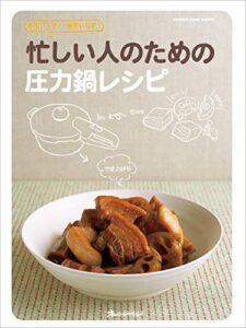 【無料で読める】忙しい人のための圧力鍋レシピ