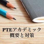 【無料で読める】PTEアカデミック 概要と対策