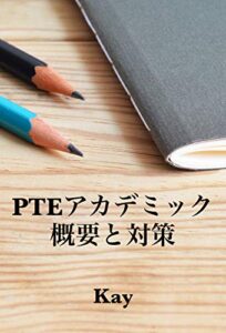 【無料で読める】PTEアカデミック 概要と対策